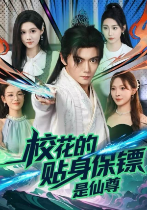 校花的贴身保镖是仙尊(75集) 校花的贴身保镖是仙尊(75集)推荐你们也去看