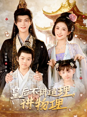 皇后不讲道理，讲物理（58集）短剧分享片段