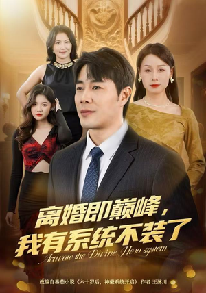 离婚即巅峰，我有系统不装了（70集）热门火爆短剧