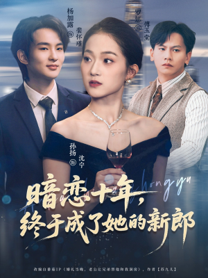 暗恋十年，终于成了她的新郎（60集）最后一集