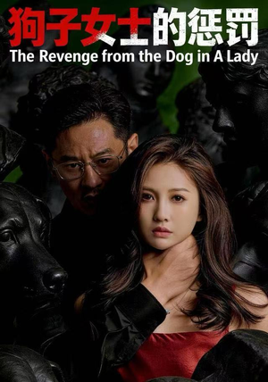 狗子女士的惩罚（60集）超火短剧抢先看