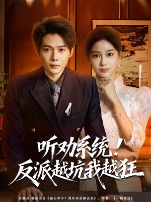 我真少爷觉醒听劝系统你们哭啥（80集）在线播放