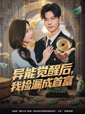 异能觉醒后,我捡漏成首富(77集) 异能觉醒后,我捡漏成首富(77集)短剧全集完整版