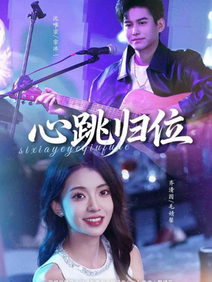 心跳归位(82集) 心跳归位(82集)解说文案