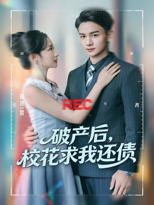 破产后，校花求我还债（80集）口碑爆棚免费看