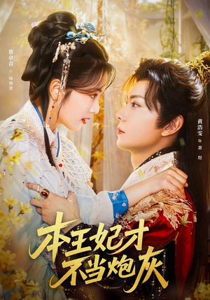 本王妃才不当炮灰(84集) 本王妃才不当炮灰(84集)短剧追到爽