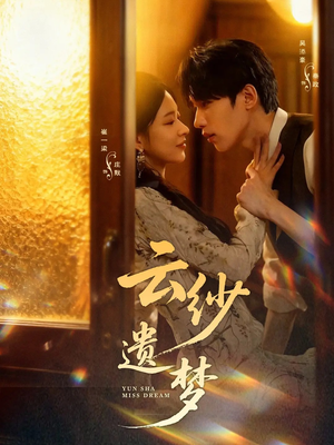 云纱遗梦(52集) 云纱遗梦(52集)火热短剧抢先看