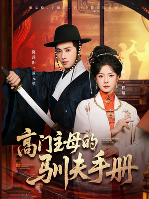 高门主母的驯夫手册（70集）红果短剧看全集