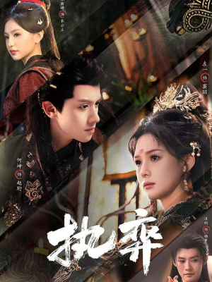 执弈（61集）最新上映的短剧