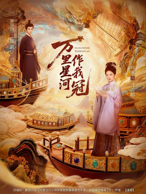 万里星河作我冠（70集）免费看全集