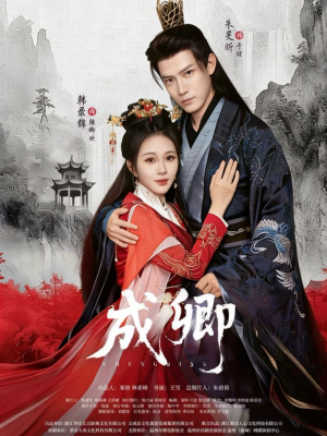 成卿（63集）热门短剧又来了