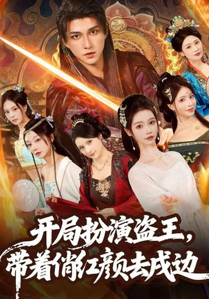 开局扮演盗王，带着俏红颜去戍边（76集）全集完整版