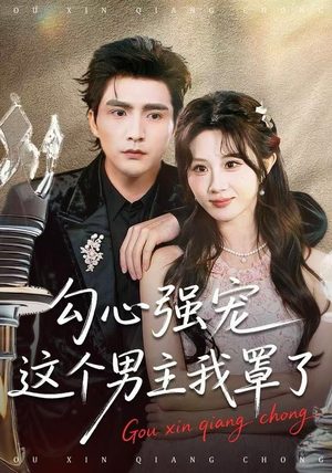 勾心强宠这个男主我罩了（92集）热播短剧重燃