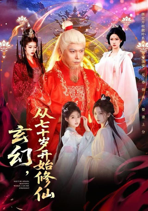 玄幻，从七十岁开始修仙（98集）真的太精彩了