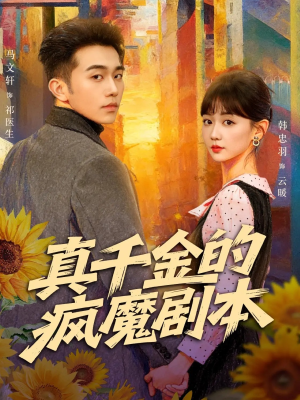 真千金的疯魔剧本（61集）短剧完整版免费