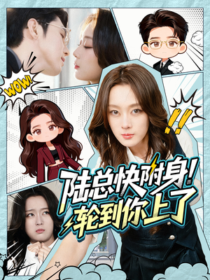 陆总快附身！轮到你上了（60集）最火爆短剧