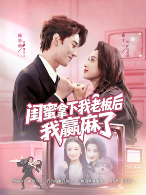 闺蜜拿下我老板后我赢麻了（60集）民国短剧推荐