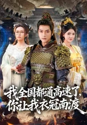 我全国都通高速了，你让我衣冠南渡（60集）网络小短剧
