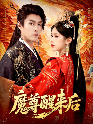 魔尊醒来后（89集）古装热门短剧
