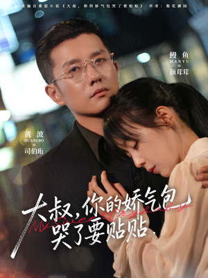 大叔，你的娇气包哭了要贴贴（81集）短剧越看越精彩