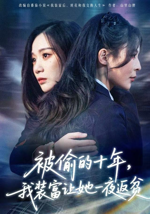 财阀千金是装的，逼你再换人生是真的（58集）在线观看