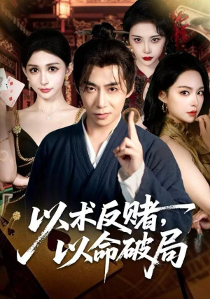 以术反赌，以命破局（80集）短剧看全集