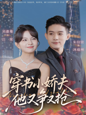 穿书小娇夫他又争又抢（80集）爆火短剧推荐
