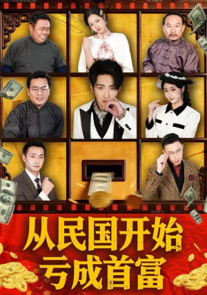 从民国开始亏成首富（72集）分享好看短剧