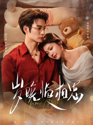 岁晚临相思（80集）热门短剧抢先看