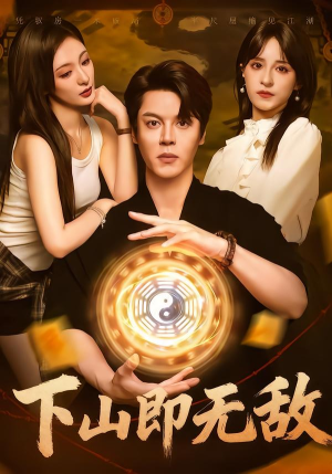 下山即无敌（64集）今日最火短剧