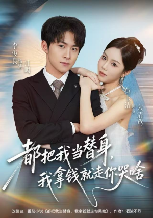 都把我当替身，我拿钱就走你哭啥（77集）爆火短剧抢先看