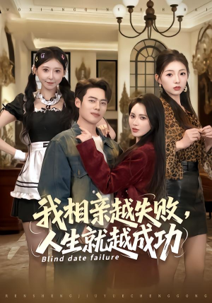 我相亲越失败人生就越成功（80集）热播短剧全集看