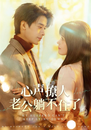 心声撩人，老公躺不住了（74集）哪个网站可以看