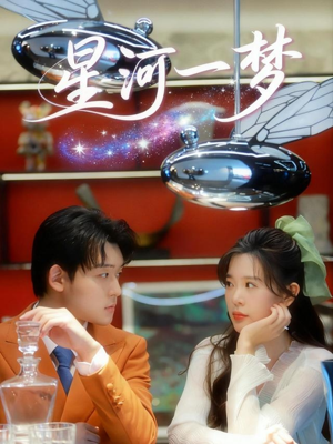星河一梦（74集）百度网盘在线看