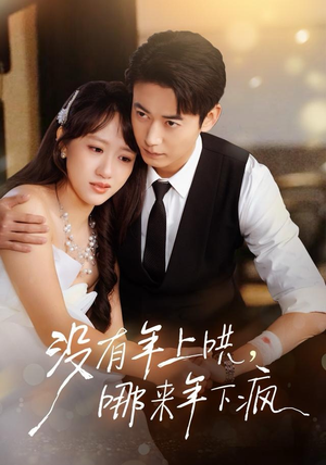 没有年上哄，哪来年下疯（80集）最近很火的短剧