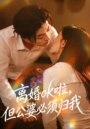 离婚ok啦，但公婆必须归我（79集）在线看
