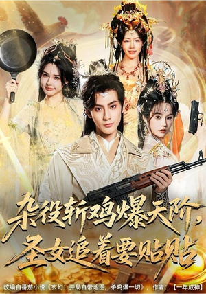 杂役斩鸡爆天阶，圣女追着要贴贴（80集）精彩热门短剧