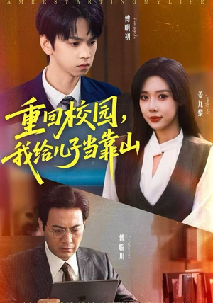 重回校园，我给儿子当靠山（64集）精彩短剧片段