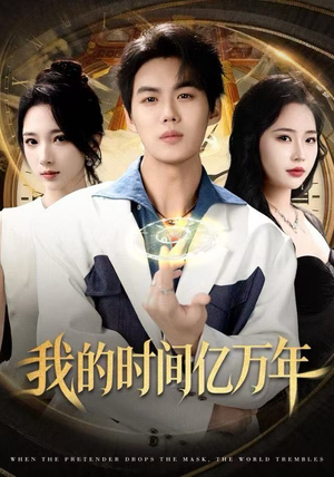 我的时间亿万年（65集）在哪个app能看