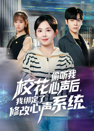 校花偷听我心声后，我绑定了修改心声系统（55集）亿万短剧抢先看