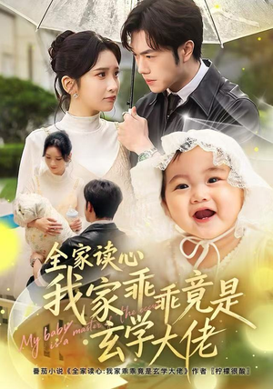 全家读心我家乖乖竟是玄学大佬（80集）精彩短剧合集