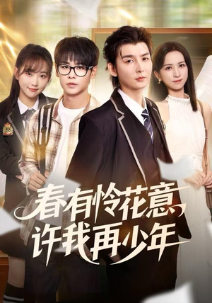 春有怜花意，许我再少年（82集）无需充值尽情看