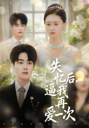 失忆后，逼我再爱一次（120集）短剧越看越精彩