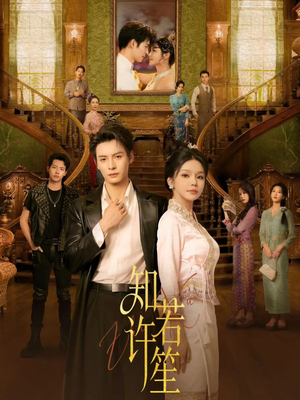 知许若笙（60集）集免费看短剧