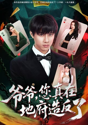 爷爷，您真在地府造反了（71集）第一集