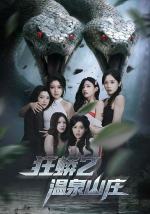 狂蟒2温泉山庄（55集）熬夜追短剧