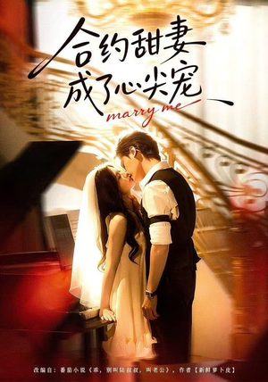 合约甜妻成了心间宠（66集）短剧小说在线看