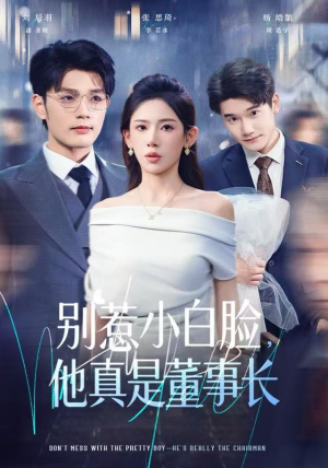 别惹小白脸，他真是董事长（68集）全集完整版