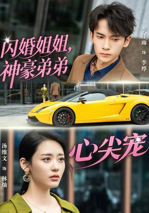 闪婚姐姐，神豪弟弟心尖宠（54集）精彩短剧分享。