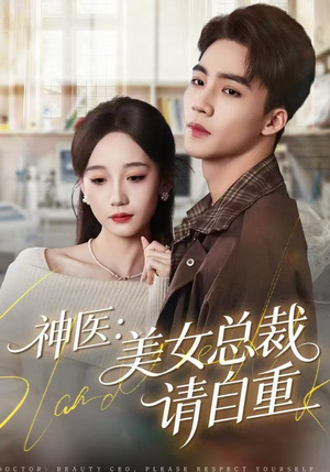 神医美女总裁请自重（69集）爆火短剧抢先看